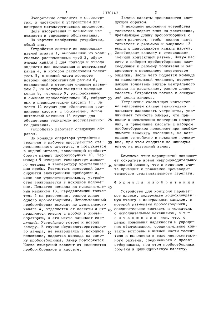 Устройство для контроля параметров плавки (патент 1370147)