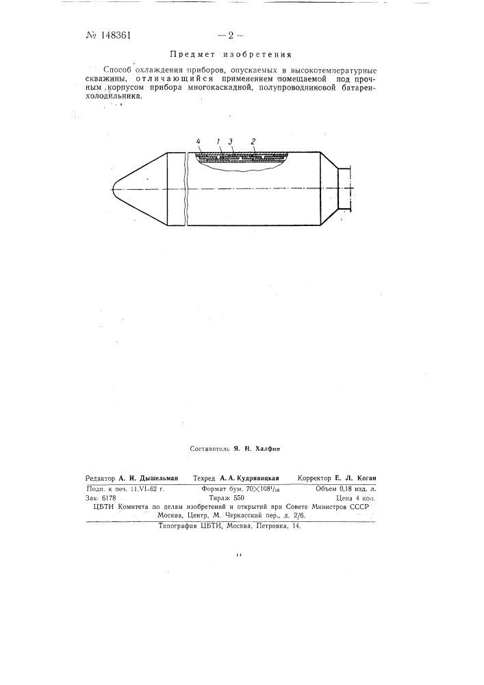 Способ охлаждения приборов, опускаемых в высокотемпературные скважины (патент 148361)