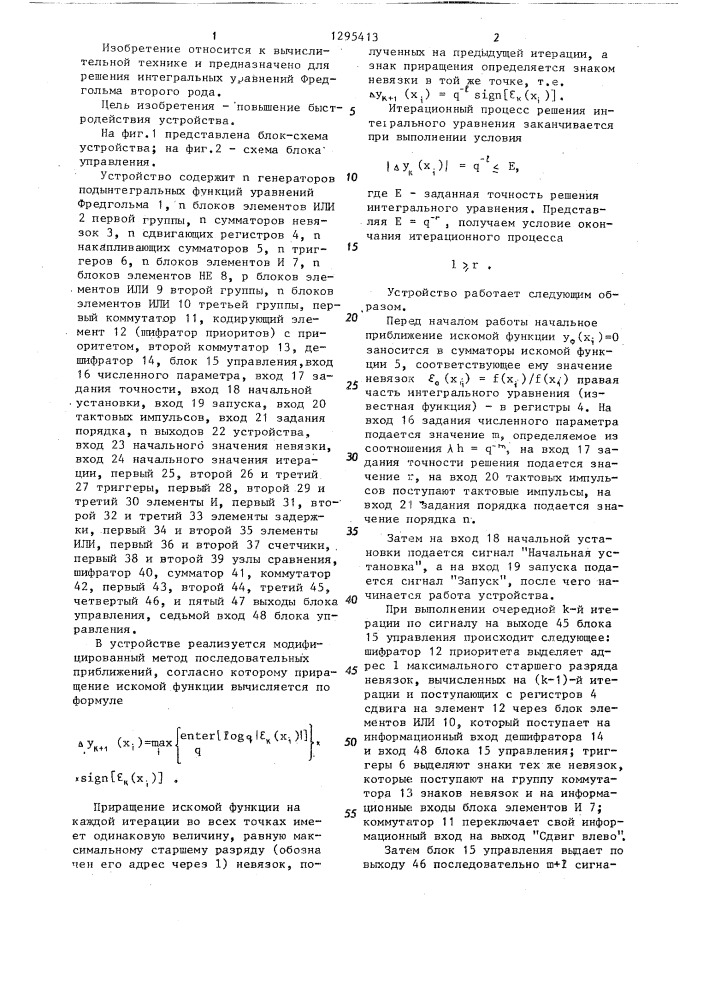 Устройство для решения интегральных уравнений фредгольма второго порядка (патент 1295413)