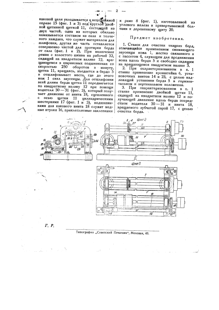 Станок для очистки ткацких берд (патент 23250)