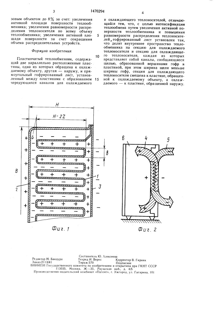 Пластинчатый теплообменник (патент 1476294)