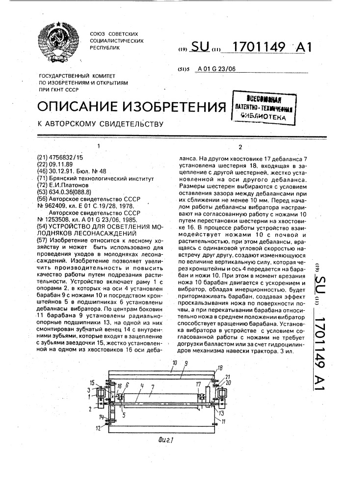 Устройство для осветления молодняков лесонасаждений (патент 1701149)