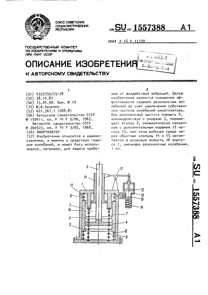 Амортизатор (патент 1557388)