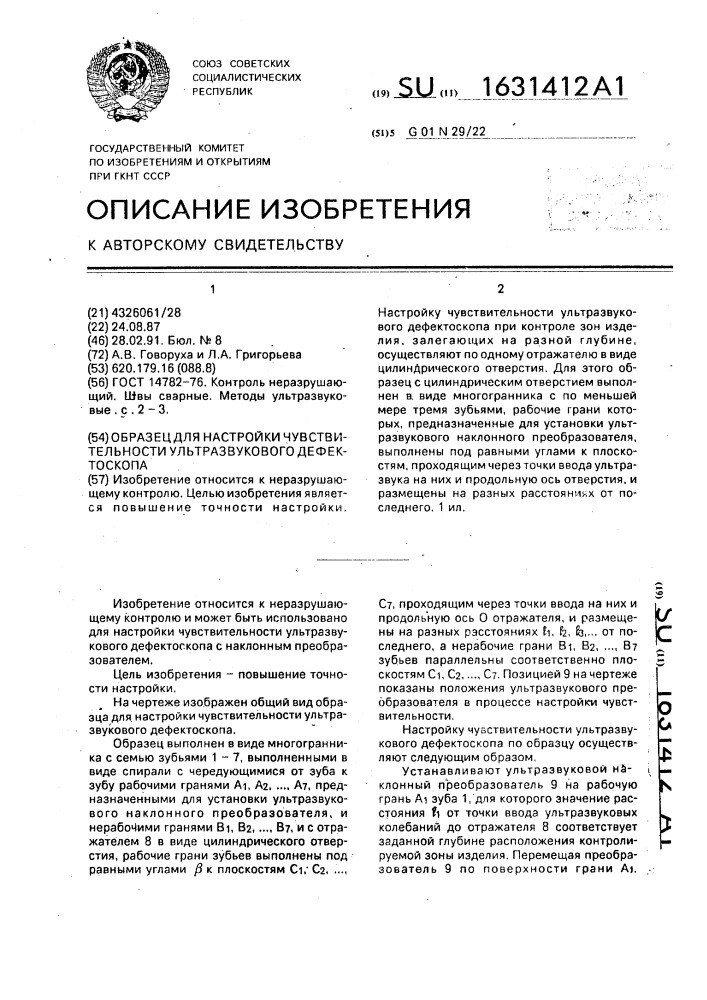 Образец для настройки чувствительности ультразвукового дефектоскопа (патент 1631412)