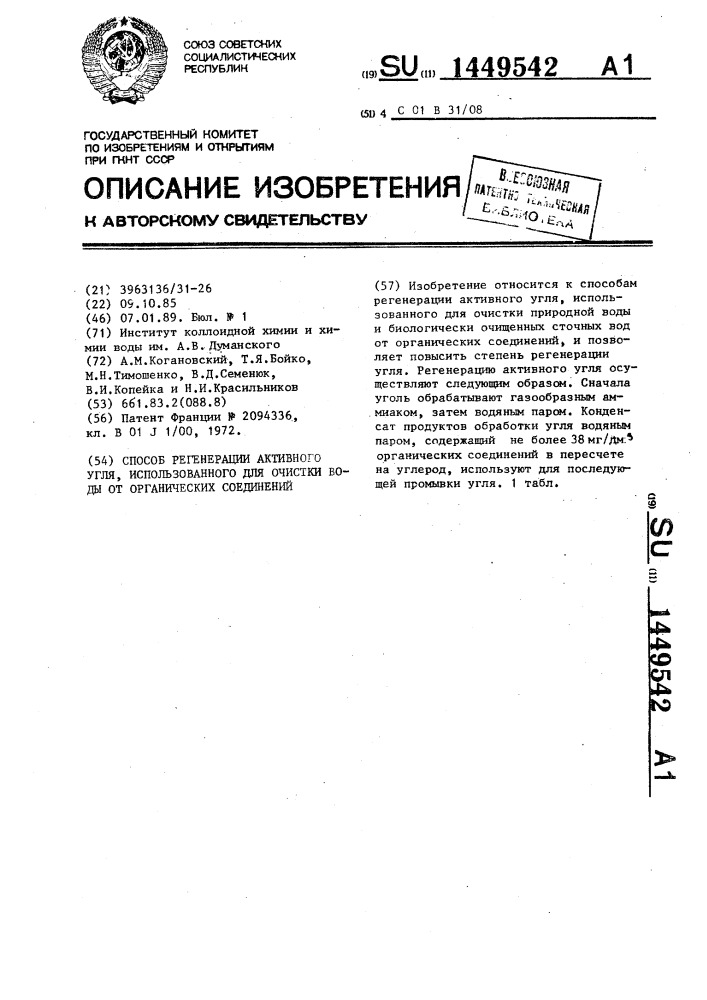 Способ регенерации активного угля,использованного для очистки воды от органических соединений (патент 1449542)