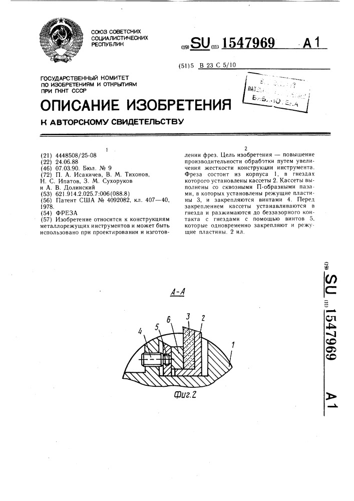 Фреза (патент 1547969)