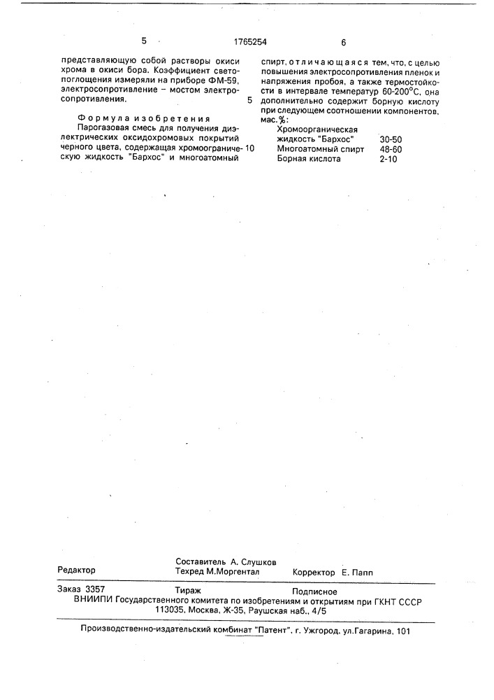 Парогазовая смесь для получения диэлектрических оксидохромовых покрытий черного цвета (патент 1765254)