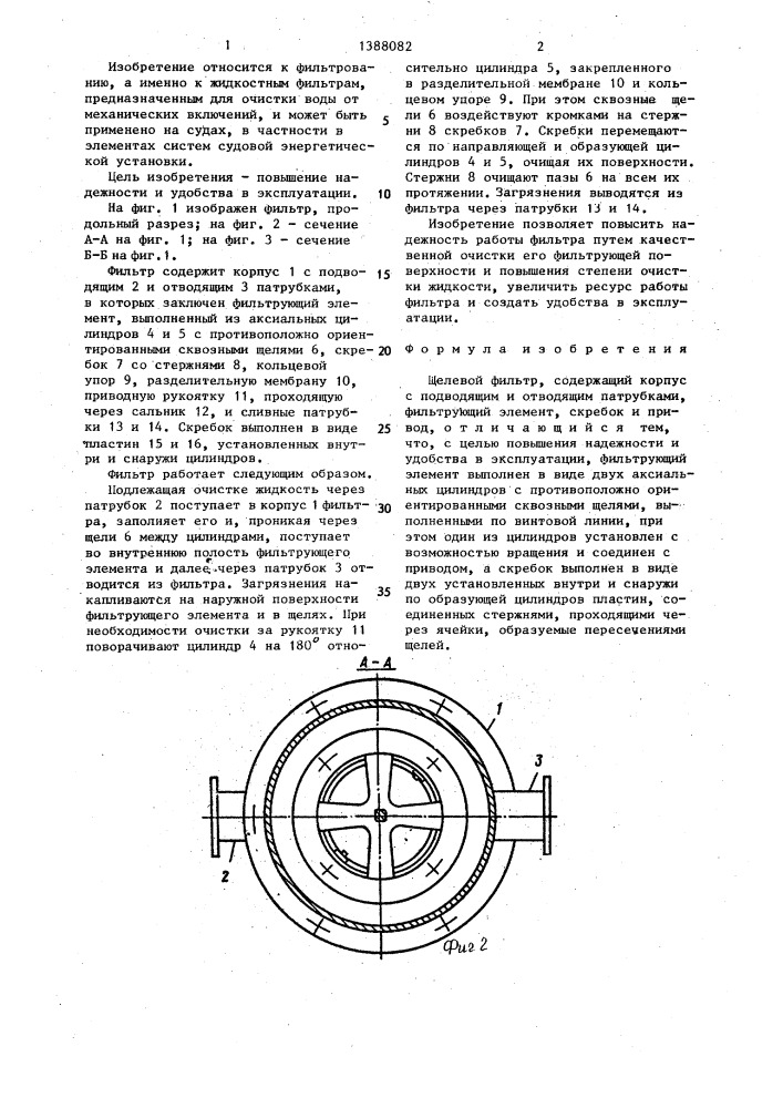 Щелевой фильтр (патент 1388082)