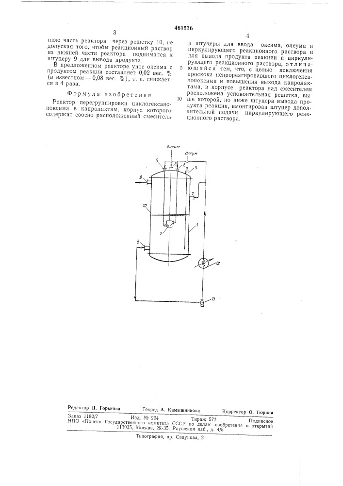 Реактор перегруппировки циклогексаноноксима в капролактам (патент 461536)