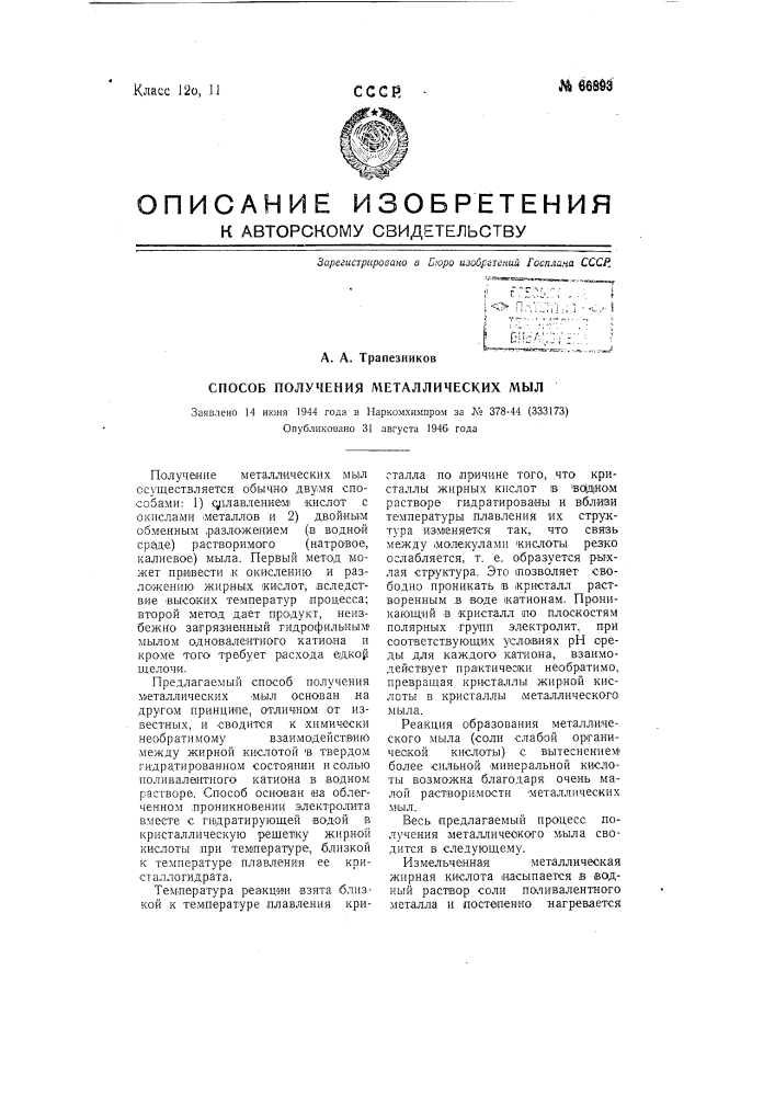 Способ получения металлических мыл (патент 66893)