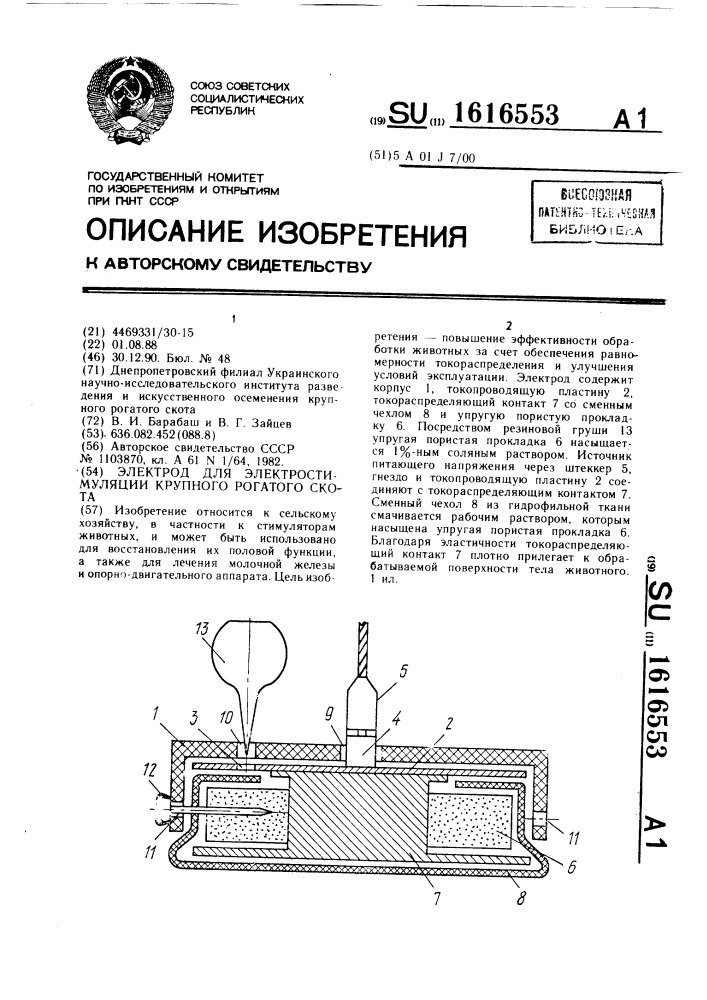 Электрод для электростимуляции крупного рогатого скота (патент 1616553)