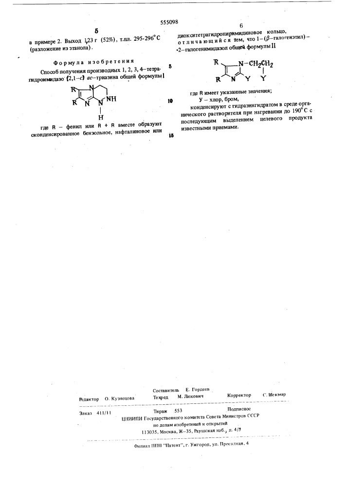 Способ получения производных 1,2,3,4тетрагидроимидазе (2,1- с) ас-триазина (патент 555098)