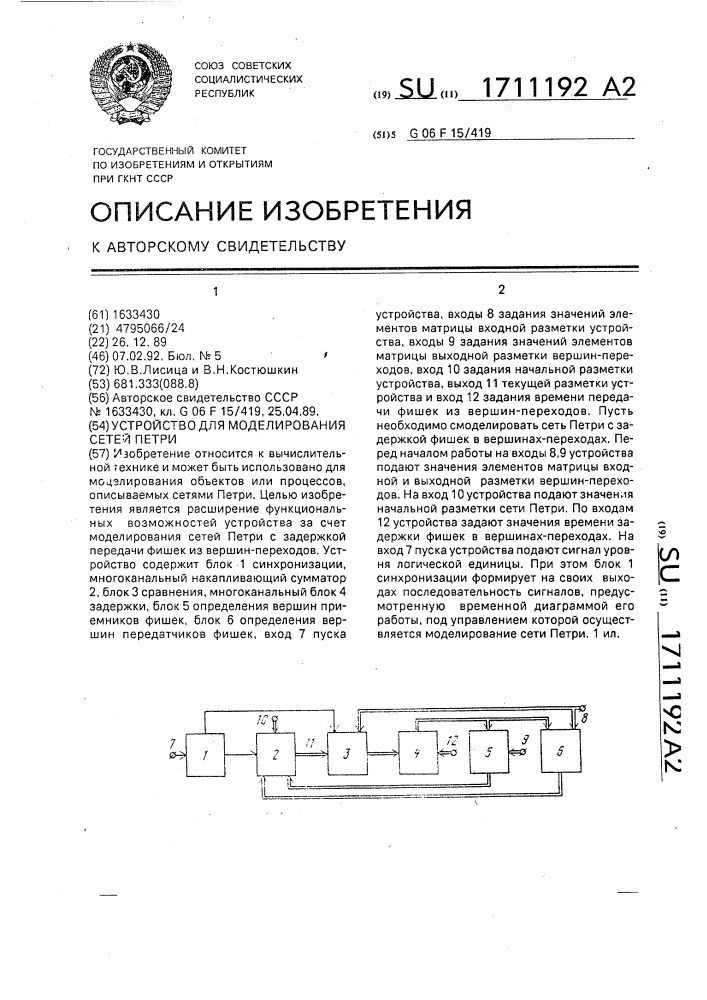 Устройство для моделирования сетей петри (патент 1711192)