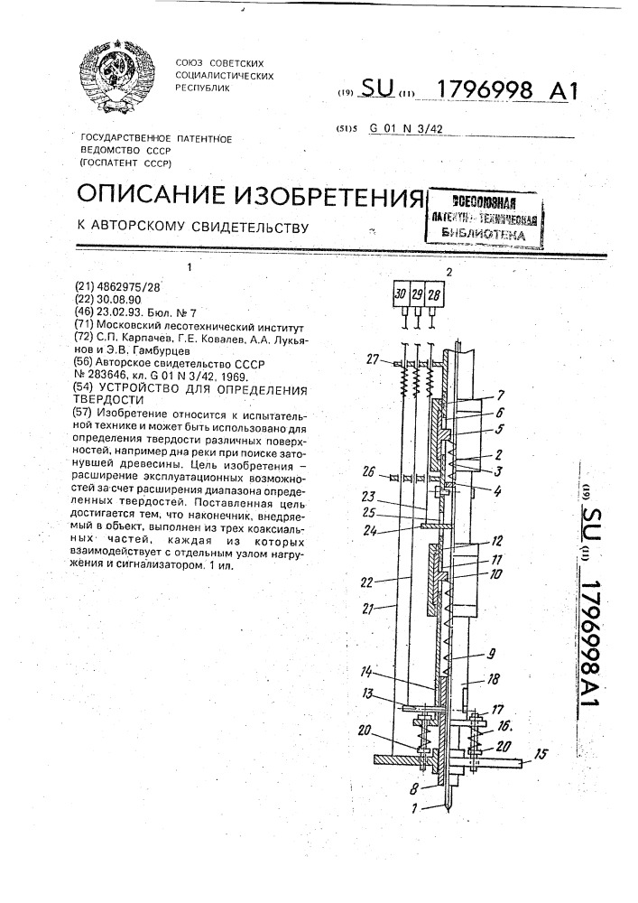 Устройство для определения твердости (патент 1796998)