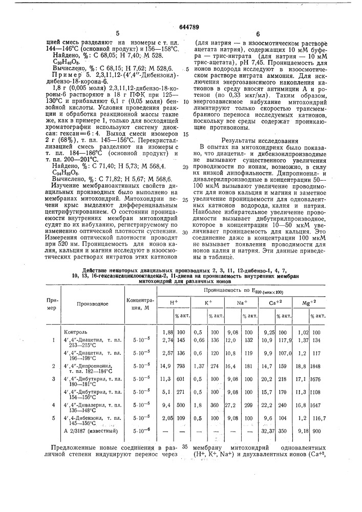 Диацильные производные 2,3,11,12дибензо-1,4,7,10,13,16- гексаоксациклооктадока-2,11-диена, в качестве регулятора ионной проницаемости биологических мембран (патент 644789)