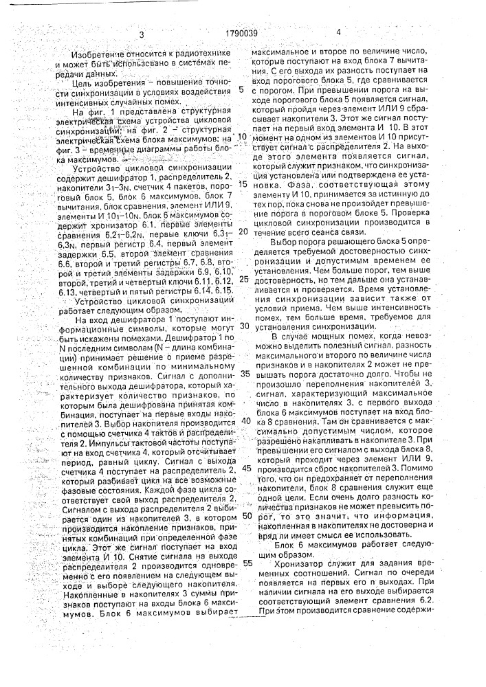 Устройство цикловой синхронизации (патент 1790039)