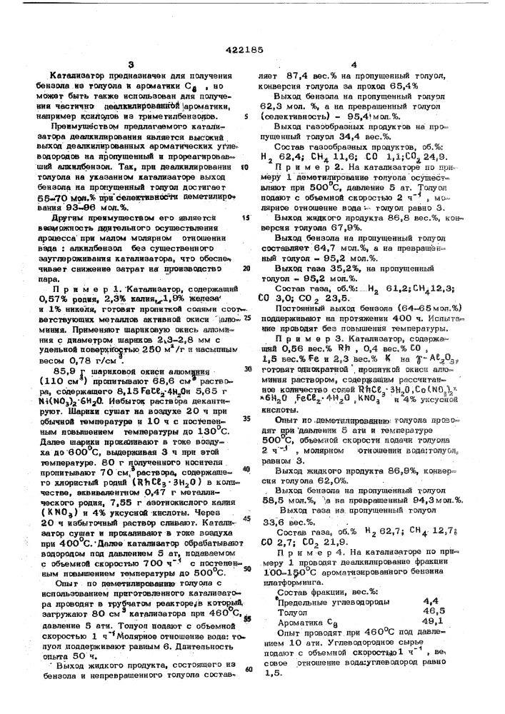 Катализатор для деалкилирования алкилбензолов (патент 422185)