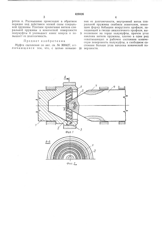 Муфта сцепления (патент 420826)