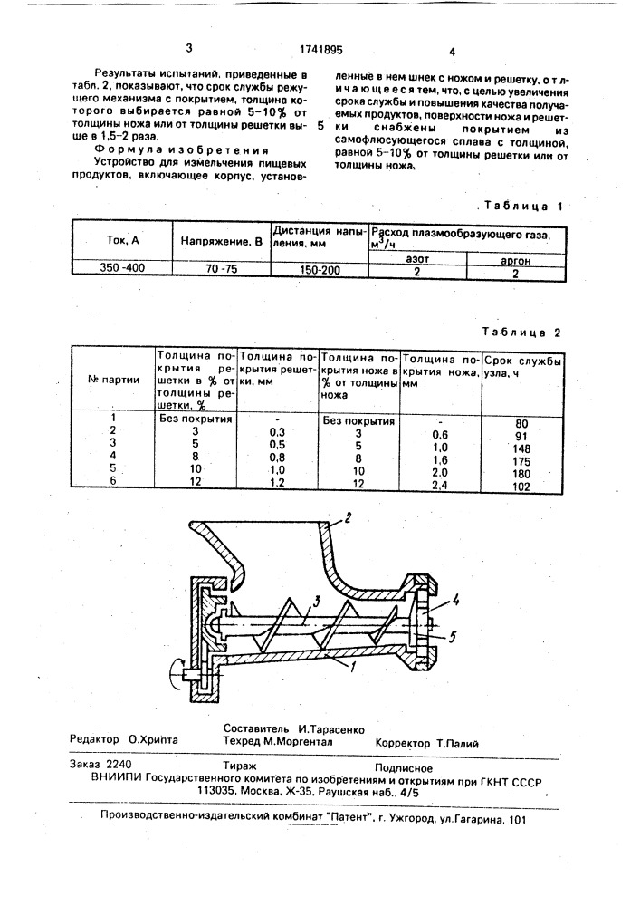 Устройство для измельчения пищевых продуктов (патент 1741895)