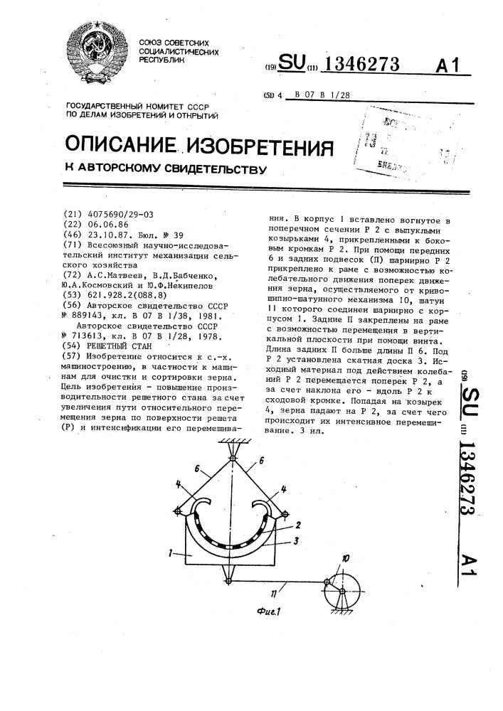 Решетный стан (патент 1346273)