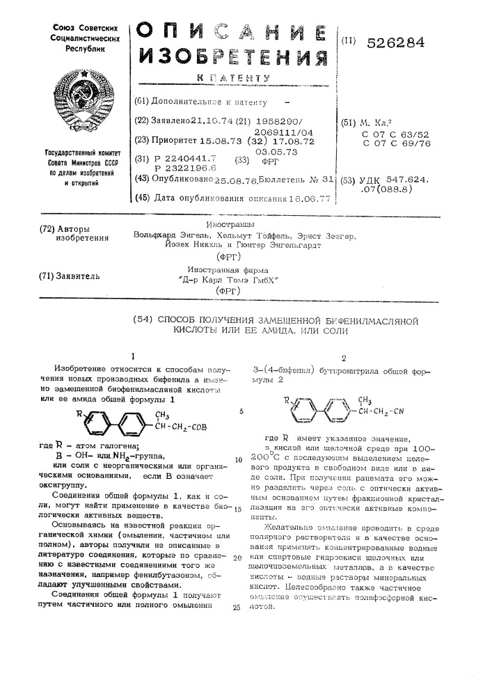 Способ получения замещенной бифенилмасляной кислоты или ее амида или соли (патент 526284)