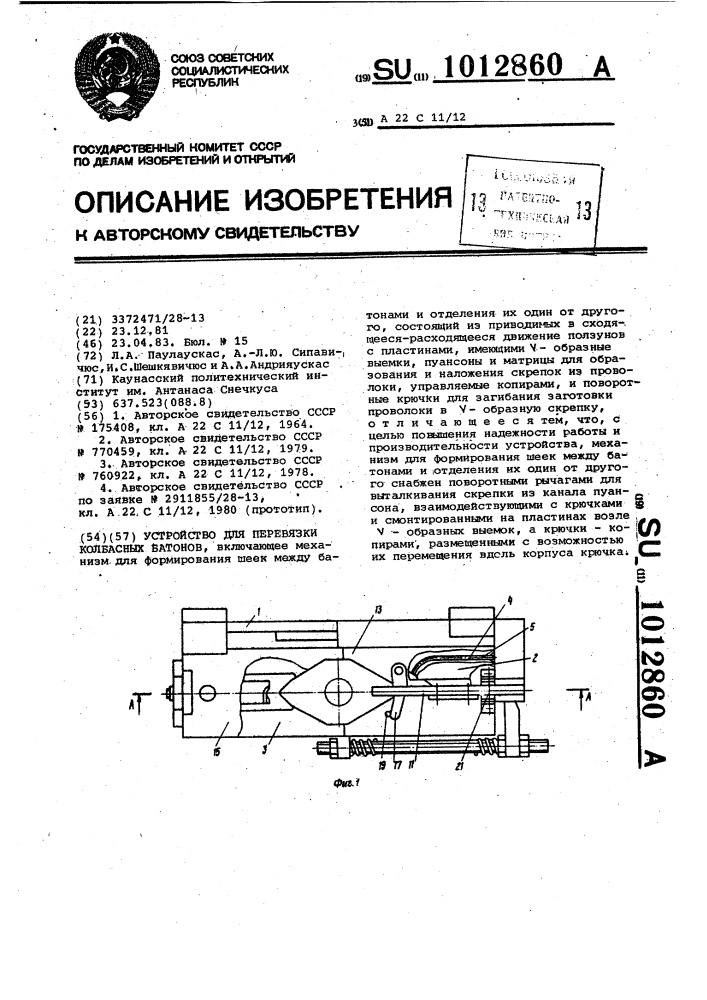 Устройство для перевязки колбасных батонов (патент 1012860)