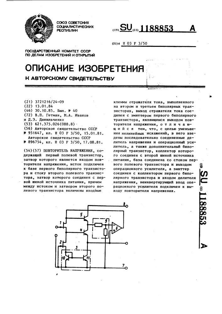 Повторитель напряжения (патент 1188853)