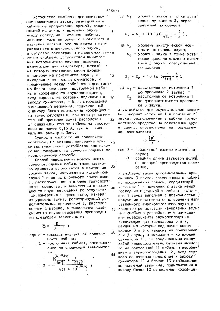 Способ определения коэффициента звукопоглощения кабины транспортного средства и устройство для его осуществления (патент 1698672)