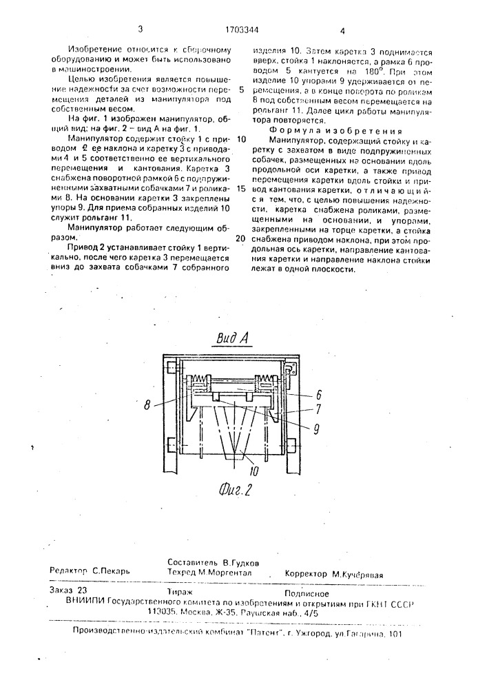 Манипулятор (патент 1703344)
