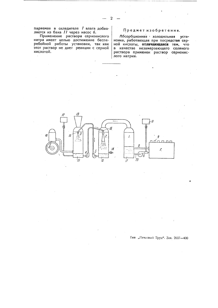 Абсорбционная холодильная установка (патент 46266)