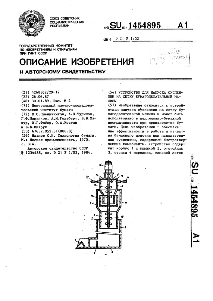 Устройство для напуска суспензии на сетку бумагоделательной машины (патент 1454895)