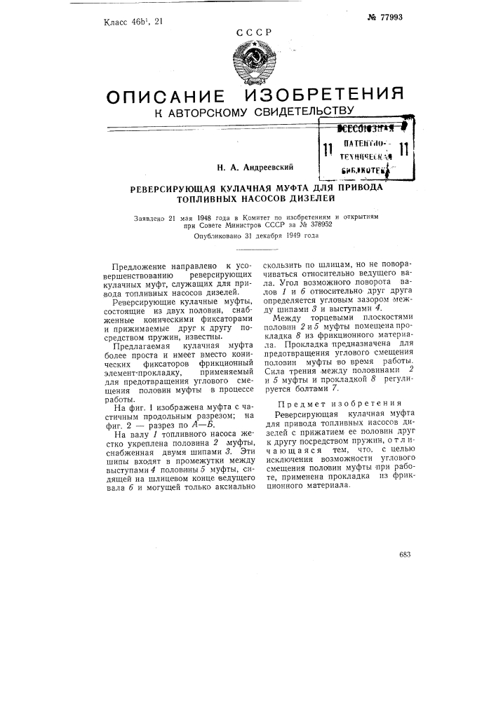 Реверсирующая кулачная муфта для привода топливных насосов дизелей (патент 77993)