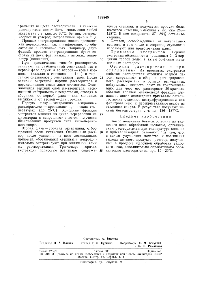 Способ получения бета-ситостерина из таллс№огопека (патент 189845)