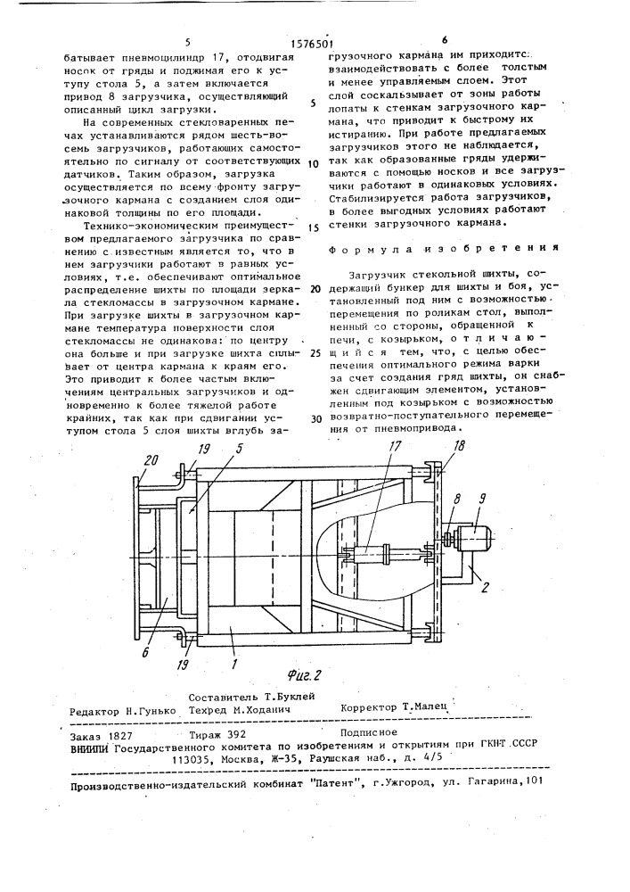 Загрузчик стекольной шихты (патент 1576501)