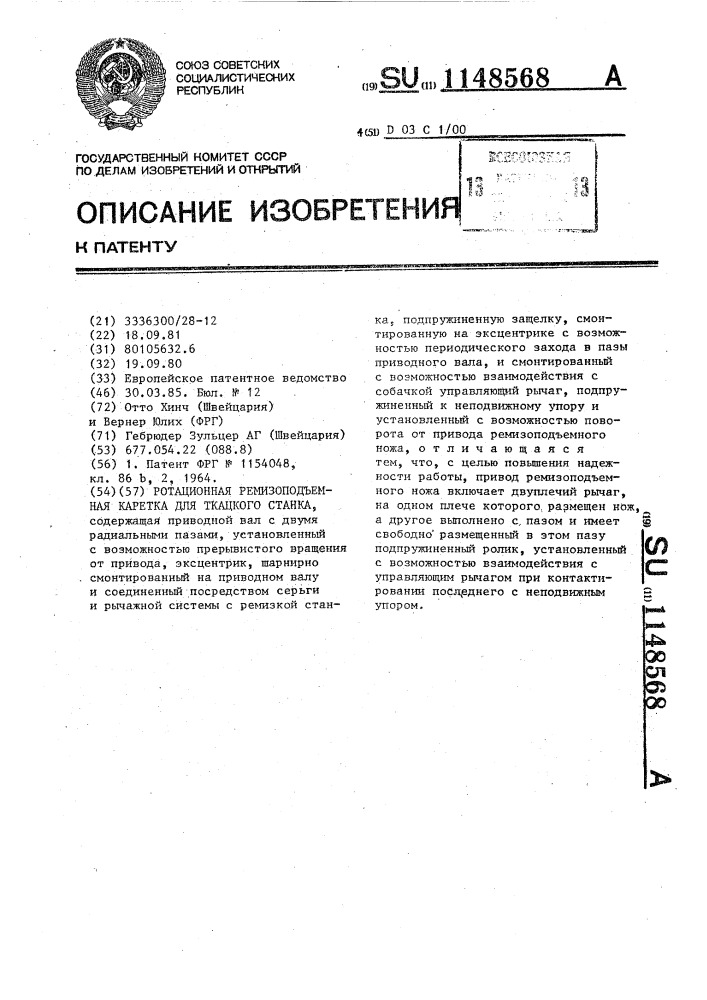 Ротационная ремизоподъемная каретка для ткацкого станка (патент 1148568)