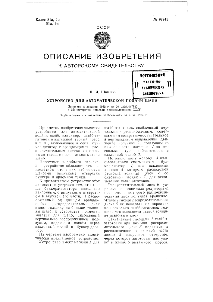 Устройство для автоматической подачи шайб (патент 97745)