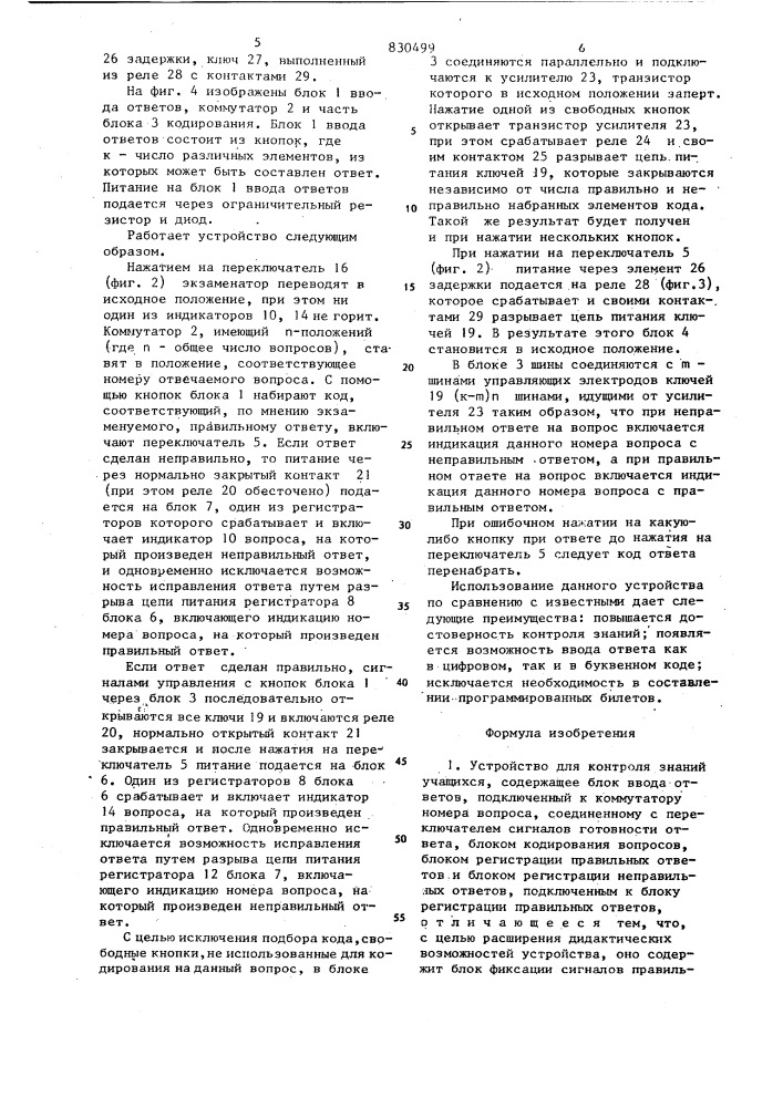 Устройство для контроля знанийучащихся (патент 830499)