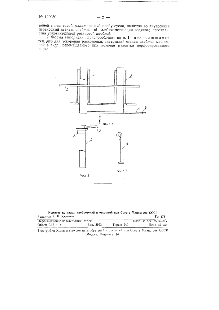 Приспособление для расхолодки пробы пивного сусла при его анализе (патент 120950)
