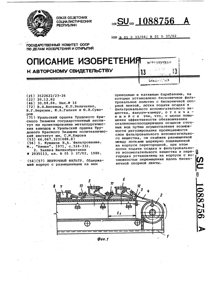 Ленточный фильтр (патент 1088756)