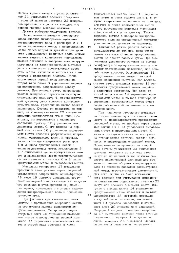 Датчик анализатора циклограммы вращения вала (патент 907443)