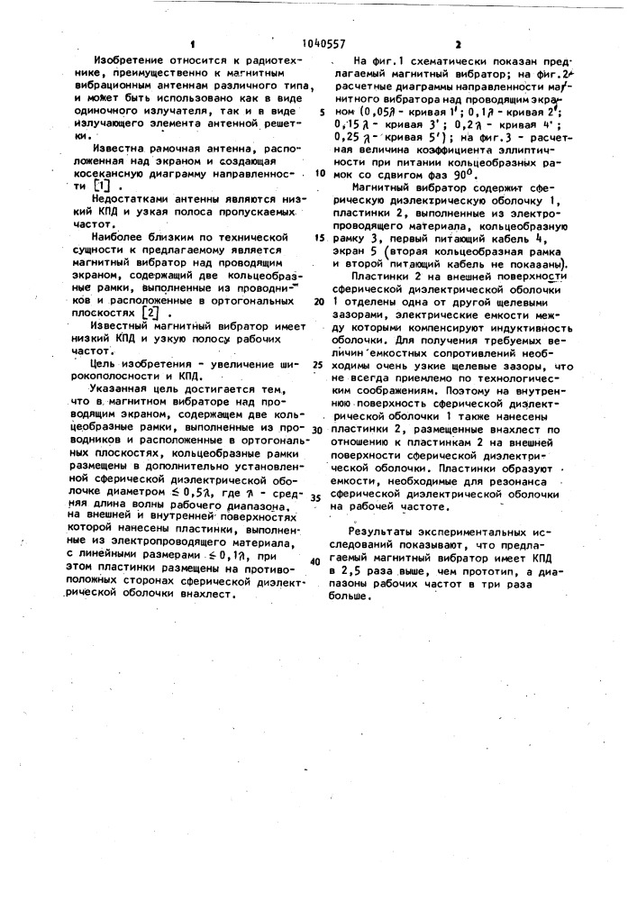 Магнитный вибратор над проводящим экраном (патент 1040557)