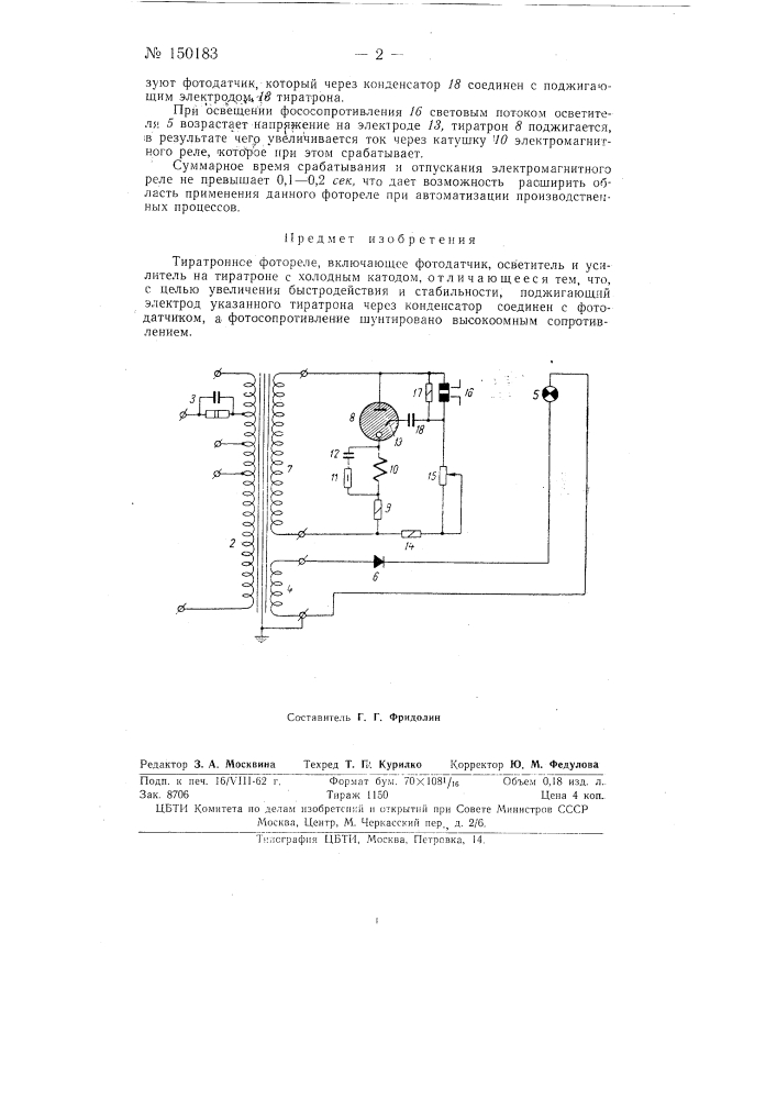Тиратронное фотореле (патент 150183)
