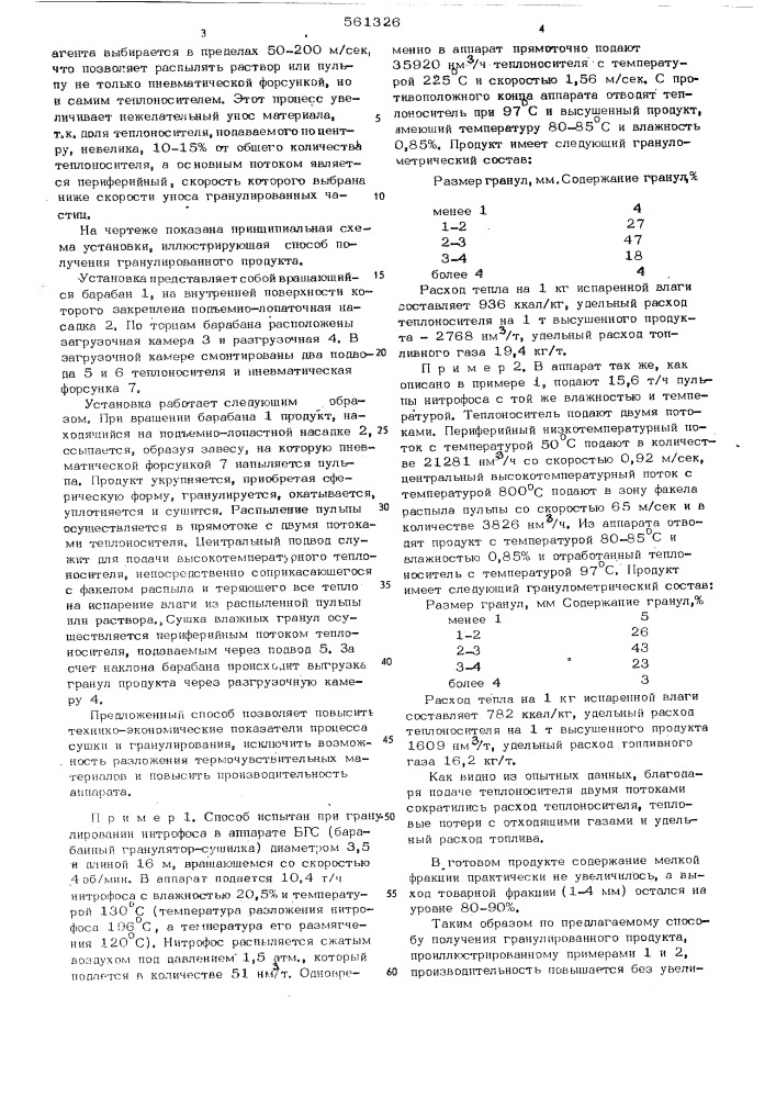 Способ получения гранулированного продукта из раствора или пульпы (патент 561326)