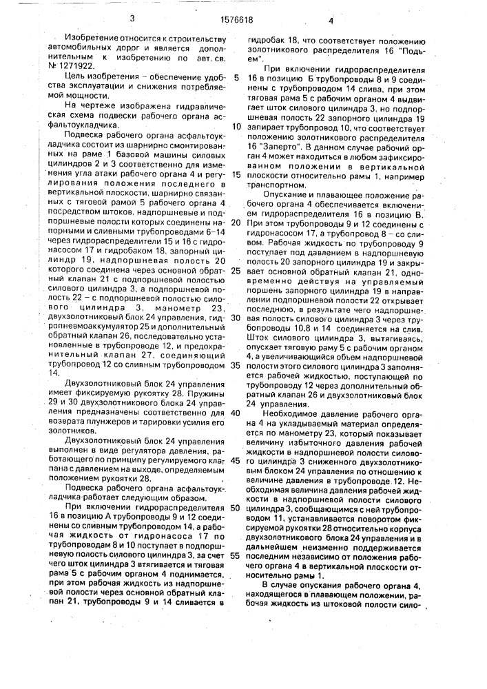 Подвеска рабочего органа асфальтоукладчика (патент 1576618)