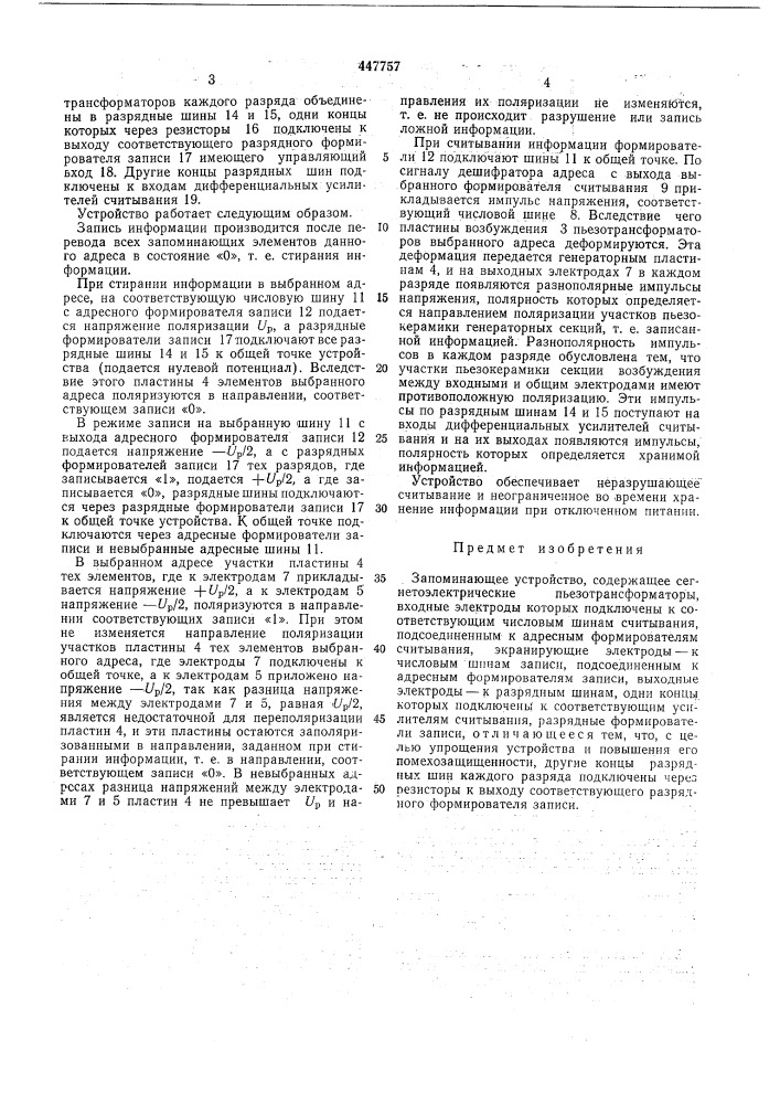Запоминающее устройство (патент 447757)
