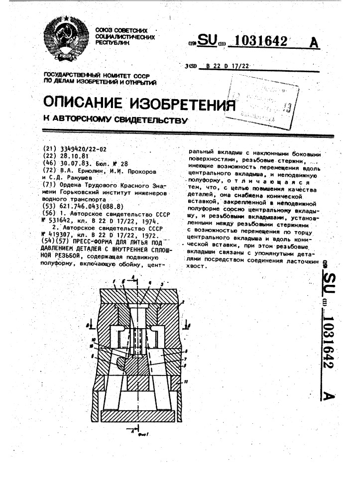 Пресс-форма для литья под давлением деталей с внутренней сплошной резьбой (патент 1031642)