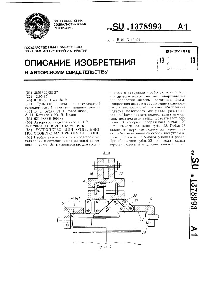 Устройство для отделения полосового материала от стопы (патент 1378993)