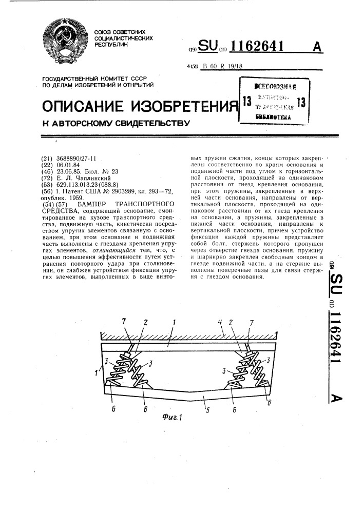 Бампер транспортного средства (патент 1162641)