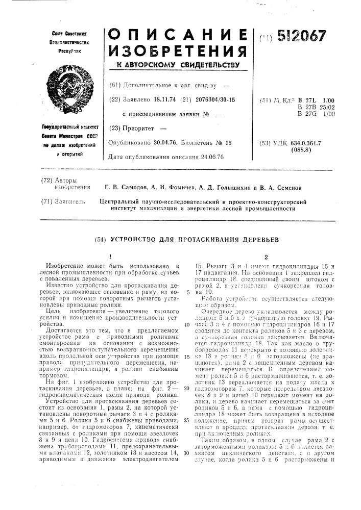 Устройство для протаскивания деревьев (патент 512067)