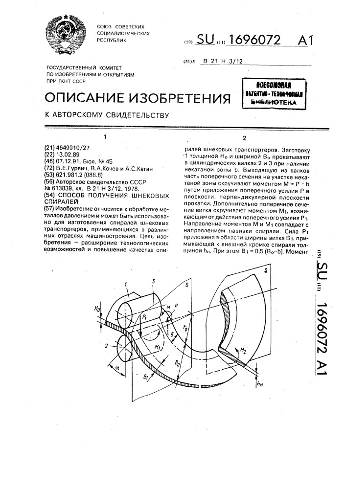 Способ получения шнековых спиралей (патент 1696072)